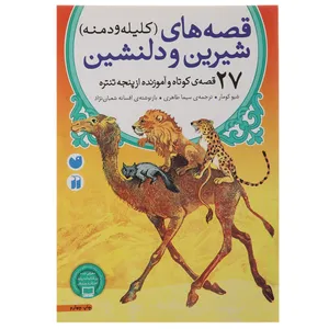 کتاب قصه‌ های شیرین و دلنشین اثر شیو کومار