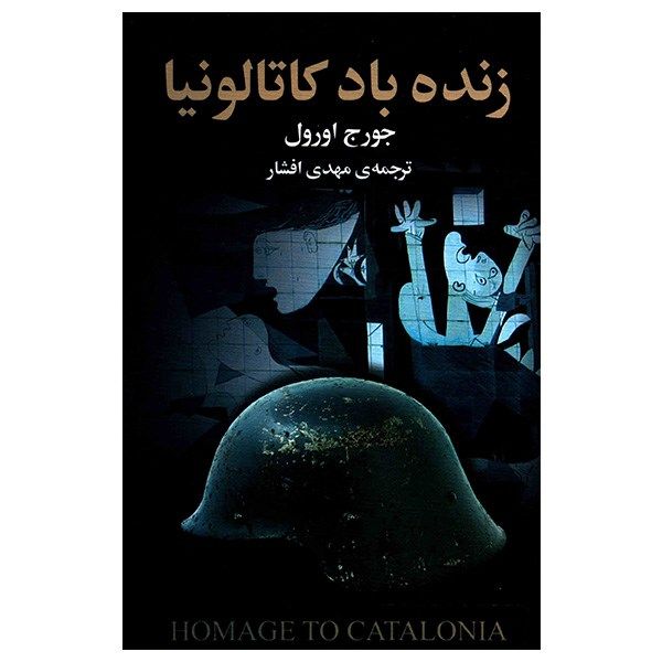 کتاب زنده باد کاتالونیا اثر جورج اورول کتاب زنده باد کاتالونیا اثر جورج اورول