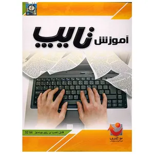نرم افزار آموزش تایپ