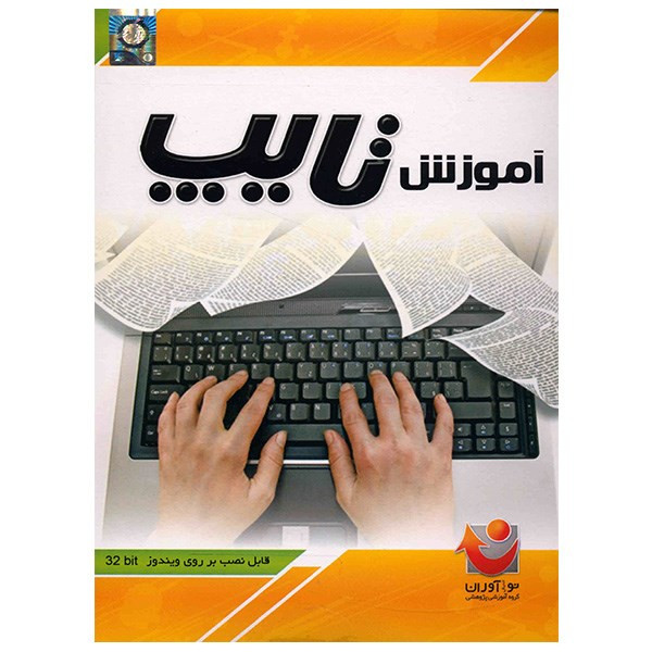نرم افزار آموزش تایپ
