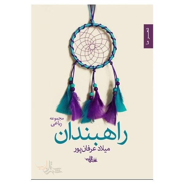 کتاب راهبندان اثر میلاد عرفان پور کتاب راهبندان اثر میلاد عرفان پور
