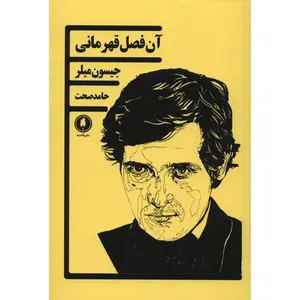 کتاب آن فصل قهرمانی اثر جیسون میلر
