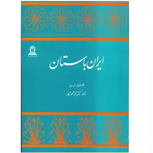 کتاب ایران باستان اثر ماریژان موله