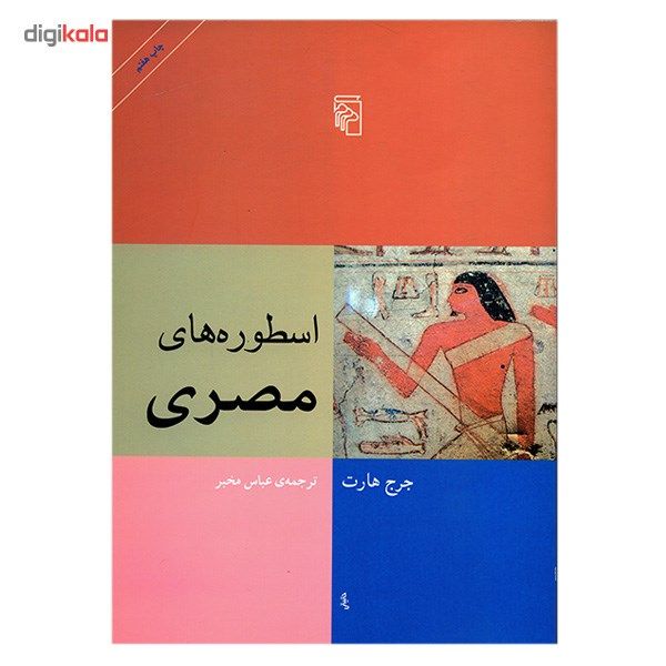 کتاب اسطوره های مصری اثر جرج هارت کتاب اسطوره های مصری اثر جرج هارت