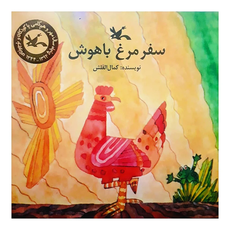 كتاب سفر مرغ باهوش اثر كمال القش انتشارات كانون پرورش فكري كودكان نوجوانان