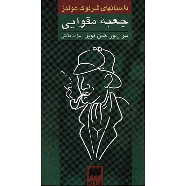 کتاب جعبه مقوایی، داستانهای شرلوک هولمز اثر سر آرتور کانن دویل