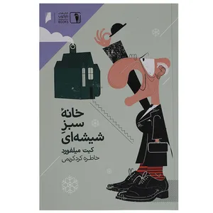 کتاب خانه سبز شیشه ای اثر کیت میلفورد