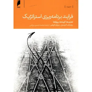 کتاب فرایند برنامه ریزی استراتژیک اثر ریچارد کوهن