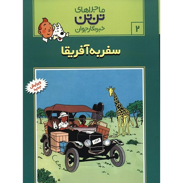 کتاب سفر به آفریقا، ماجراهای تن تن خبرنگار جوان 2 اثر هرژه