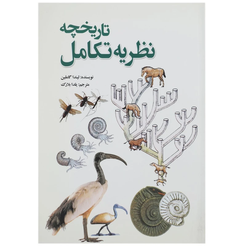 کتاب تاریخچه نظریه تکامل اثر لیندا گاملین