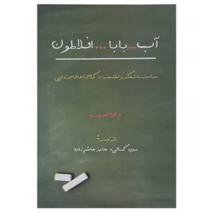 کتاب آب بابا افلاطون اثر جان اسمیت