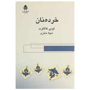 کتاب خرده نان اثر لویی کالافرت