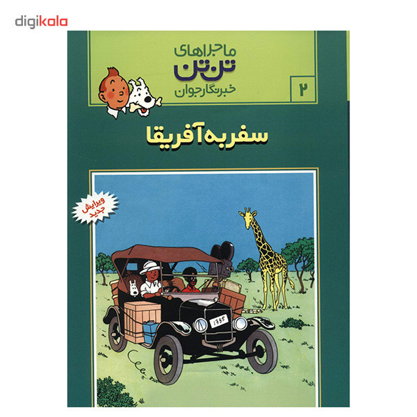 کتاب سفر به آفریقا، ماجراهای تن تن خبرنگار جوان 2 اثر هرژه
