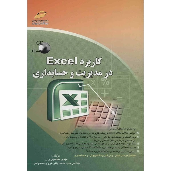 کتاب کاربرد Excel در مدیریت و حسابداری اثر مهدی معدنچی زاج