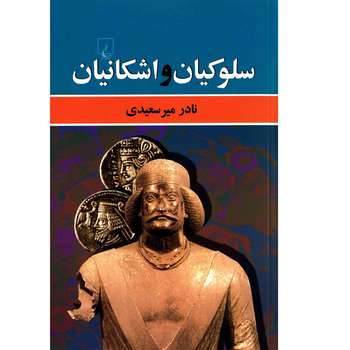 کتاب سلوکیان و اشکانیان اثر نادر میرسعیدی
