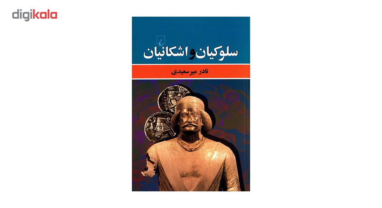 کتاب سلوکیان و اشکانیان اثر نادر میرسعیدی main 1 1