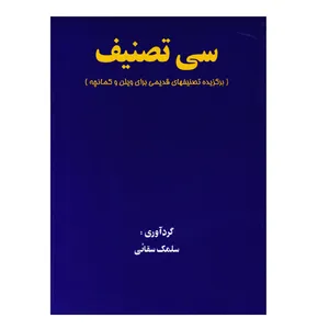 کتاب سی تصنیف برگزیده تصنیفهای قدیمی برای ویولن و کمانچه اثر سلمک سقایی انتشارات تصنیف