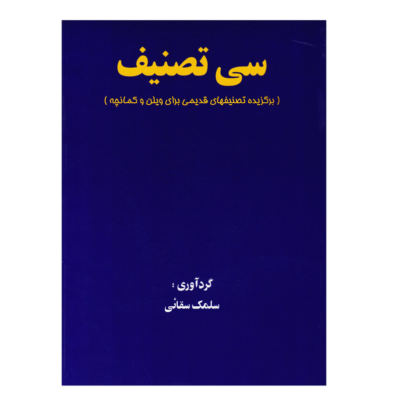 کتاب سی تصنیف برگزیده تصنیفهای قدیمی برای ویولن و کمانچه اثر سلمک سقایی انتشارات تصنیف