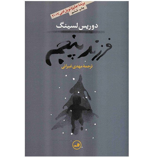 کتاب فرزند پنجم اثر دوریس لسینگ کتاب فرزند پنجم اثر دوریس لسینگ