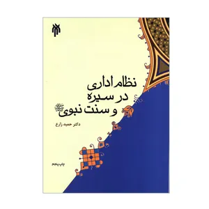 کتاب نظام اداری در سیره و سنت نبوی اثر دکتر حمید زارع انتشارات پژوهشگاه حوزه و دانشگاه