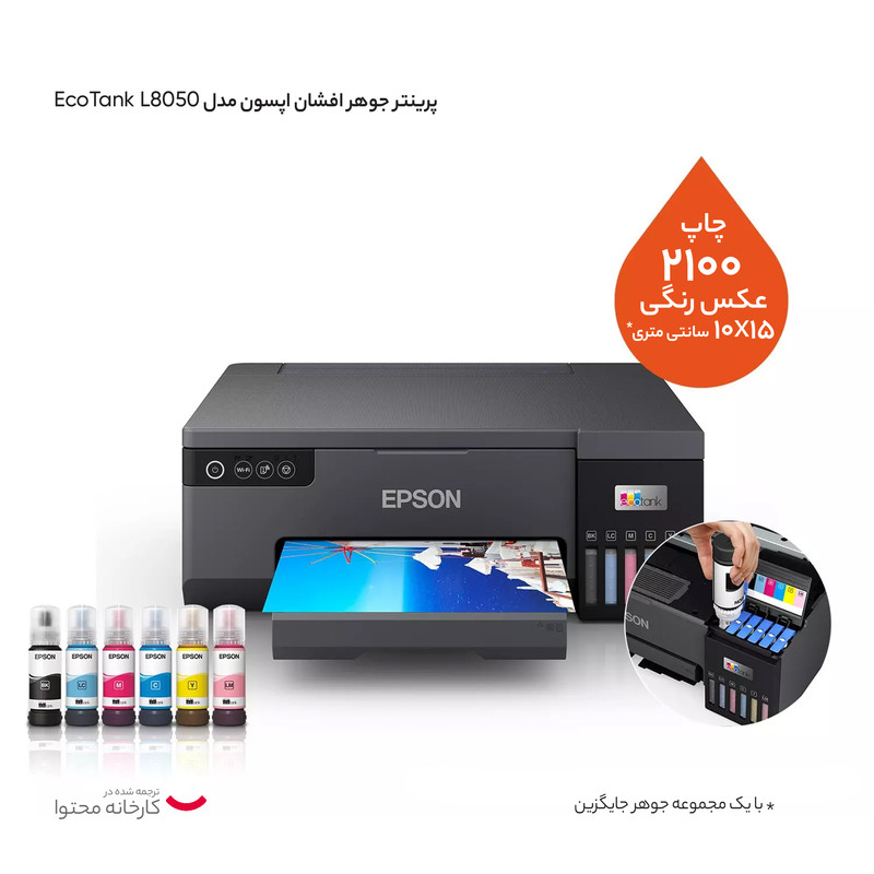 پرینتر جوهر افشان اپسون مدل EcoTank L8050