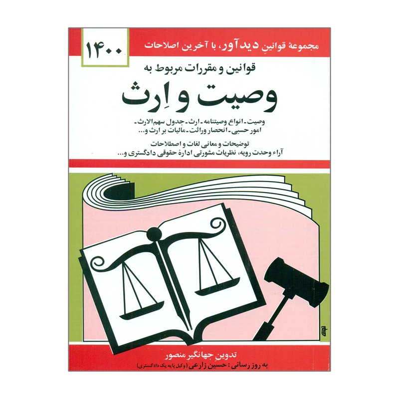 کتاب قوانین و مقررات مربوط به وصیت و ارث 1400 اثر جهانگیر منصور انتشارات دیدآور
