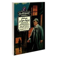 کتاب کتابخانه کلاسیک معماهای شرلوک هولمز اثر سرادوارد کانن دویل نشر محراب قلم