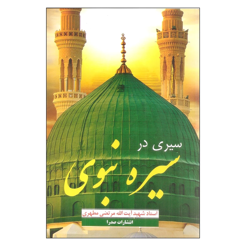 کتاب سیری در سیره نبوی اثر مرتضی مطهری انتشارات صدرا