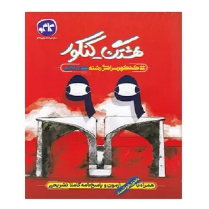 کتاب هشتگ کنکور سراسری 99 رشته ریاضی اثر جمعی از نویسندگان انتشارات کاگو