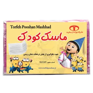  ماسک تنفسی کودک ماسک طرفه مدل مینیون بسته 3 عددی