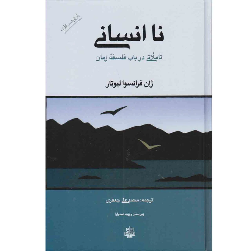 کتاب نا انسانی اثر ژان فرانسوا لیوتار انتشارات مولی