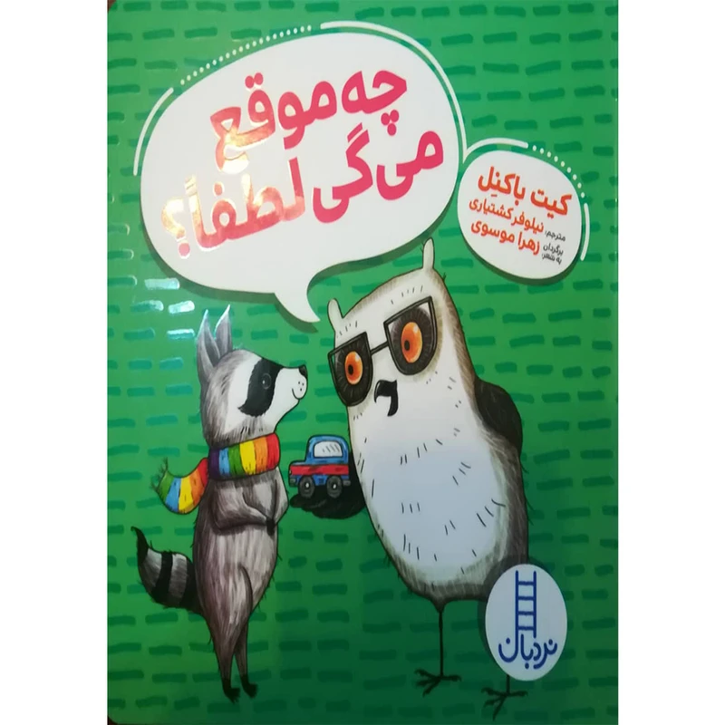 کتاب چه موقع می گی لطفا اثر کیت باکنل انتشارات فنی ایران