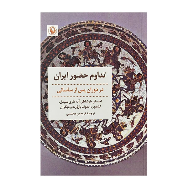 کتاب تداوم حضور ایران در دوران پس از ساسانی اثر جمعی از نویسندگان ترجمه فریدون مجلسی انتشارات مروارید