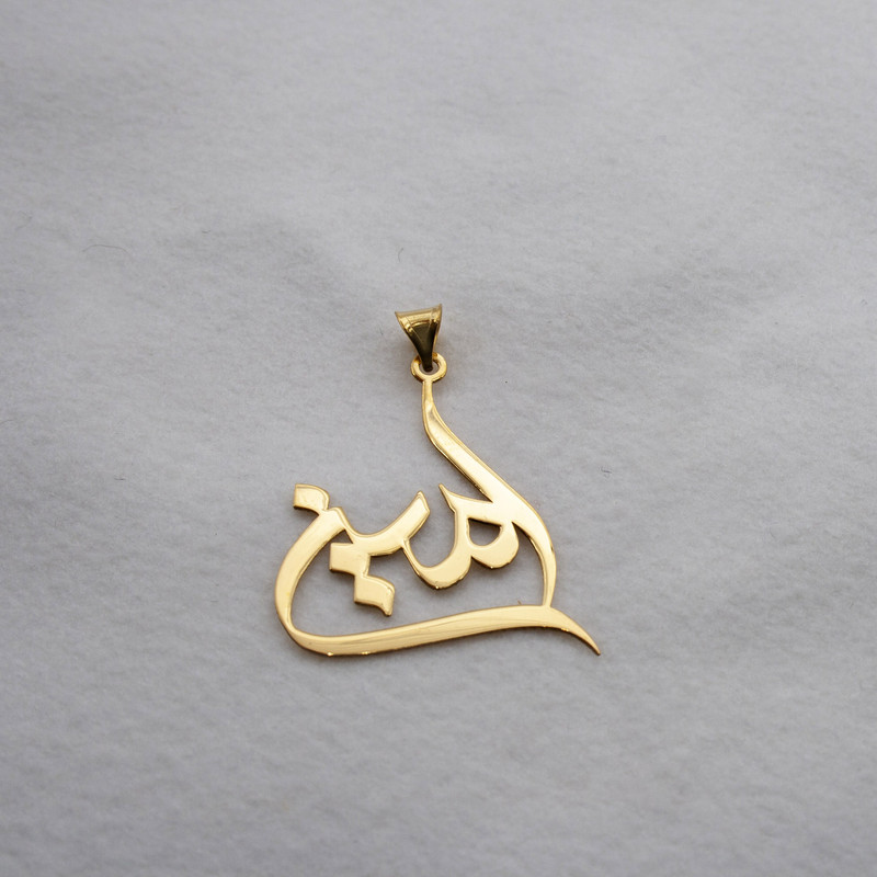 آویز گردنبند طلا 18 عیار زنانه دُرج طرح امین مدل YNA13