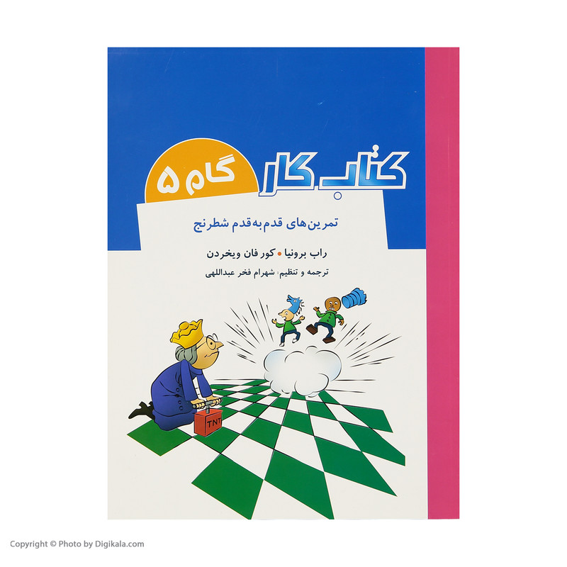 کتاب تمرین های قدم به قدم شطرنج کتاب کار گام 5 اثر راب برونیا و کور فان ویخردن انتشارات شباهنگ کتاب تمرین های قدم به قدم شطرنج کتاب کار گام 5 اثر راب برونیا و کور فان ویخردن انتشارات شباهنگ