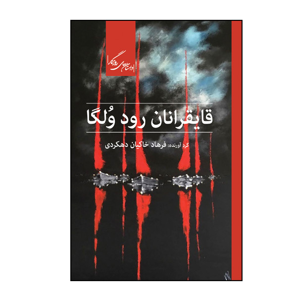 کتاب قایقرانان رود ولگا اثر فرهاد خاکیان دهکردی نشر روزگار