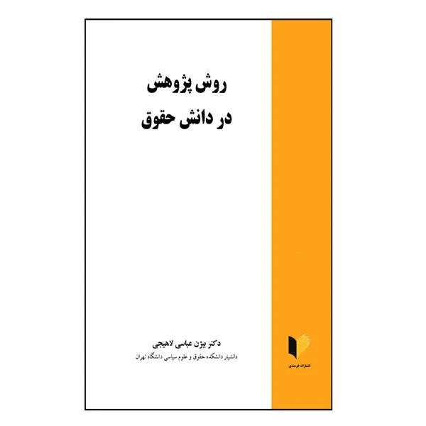 کتاب روش پژوهش در دانش حقوق اثر دکتر بیژن عباسی لاهیجی انتشارات خرسندی