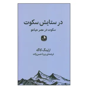 کتاب در ستایش سکوت اثر ارلینگ کاگه انتشارات دنگ