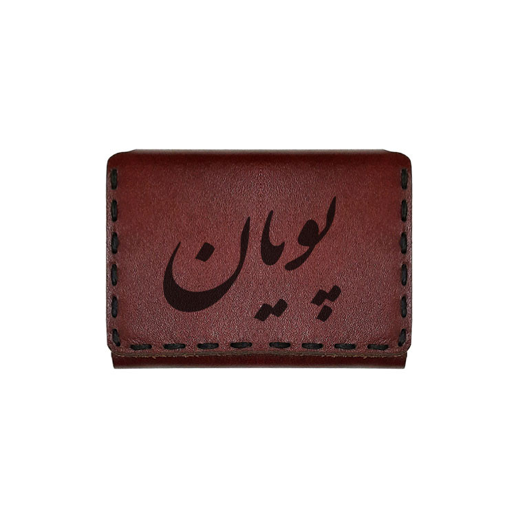 جاکارتی چرمی طرح اسم پویان