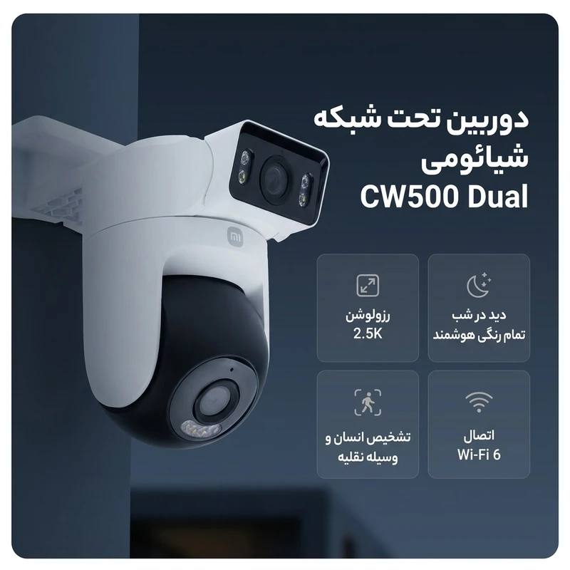 عکس شماره 2 : دوربین مداربسته تحت شبکه شیائومی مدل cw500 dual-mjsxj08hl اسپیددام فضای باز با حسگر 4mp، رزولوشن 2.5k، دید در شب تمام رنگی، چرخش ptz، اتصال wi-fi 6، تشخیص انسان و وسیله نقلیه، مکالمه دوطرفه، هشدار حرکتی، پشتیبانی از حافظه microsd تا 256gb و فضای ابری