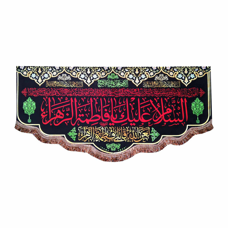 پرچم مدل فاطمیه طرح السلام علیک یا فاطمه الزهراء و دعای سلامتی امام زمان