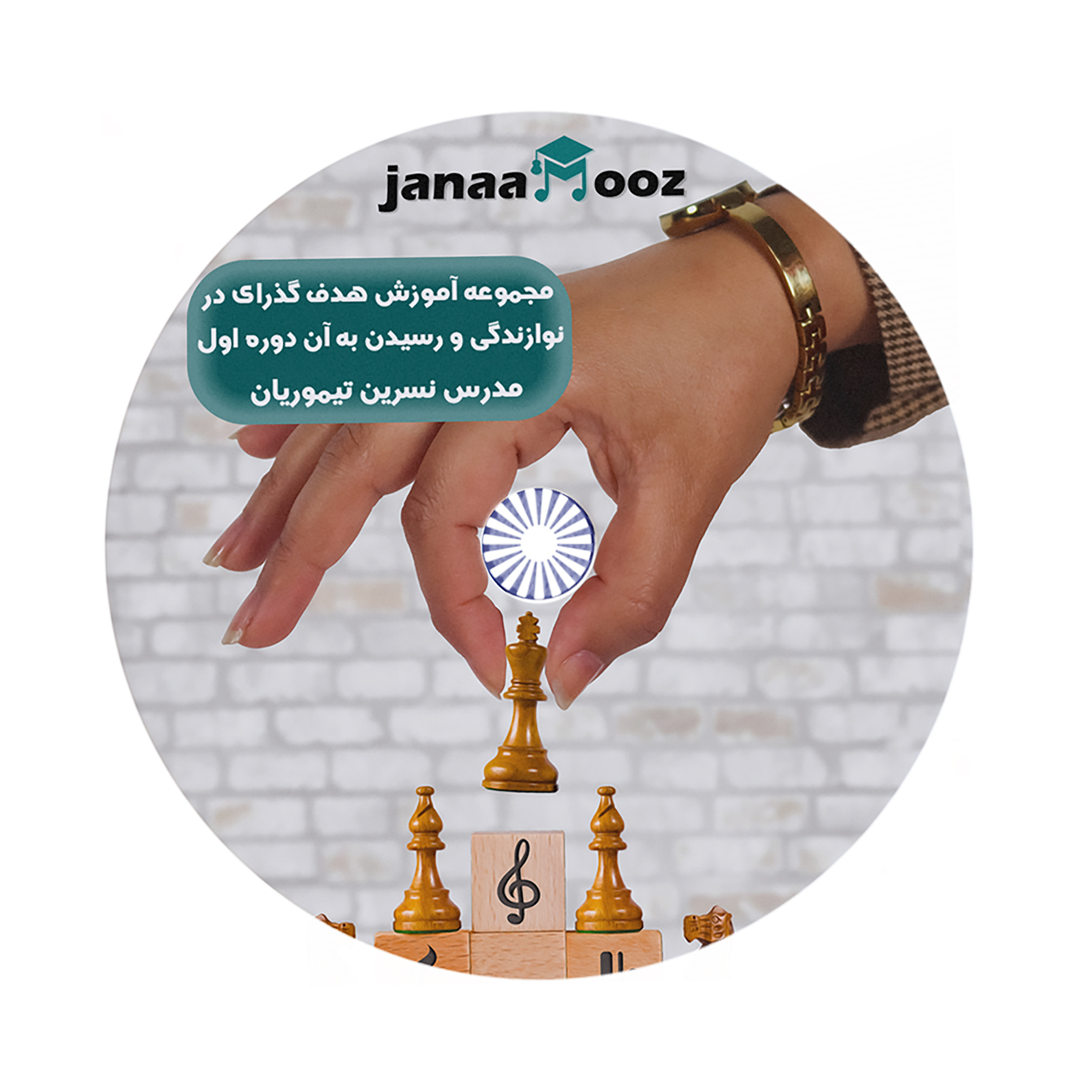بسته آموزش هدف گذاری در نوازندگی و رسیدن به آن دوره اول مدرس نسرین تیموریان نشر جاناآموز