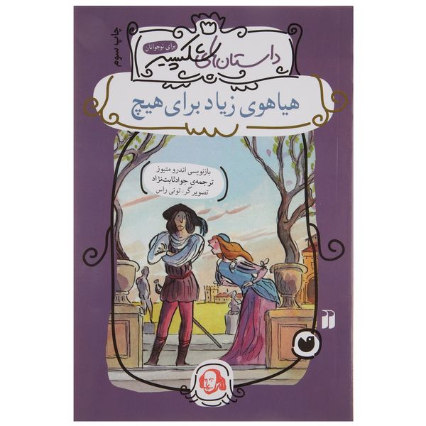 کتاب داستان های شکسپیر هیاهوی زیاد برای هیچ اثر اندرو متیوز کتاب داستان های شکسپیر هیاهوی زیاد برای هیچ اثر اندرو متیوز