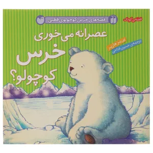 کتاب قصه های خرس کوچولوی قطبی عصرانه اثر پی یر هارپر