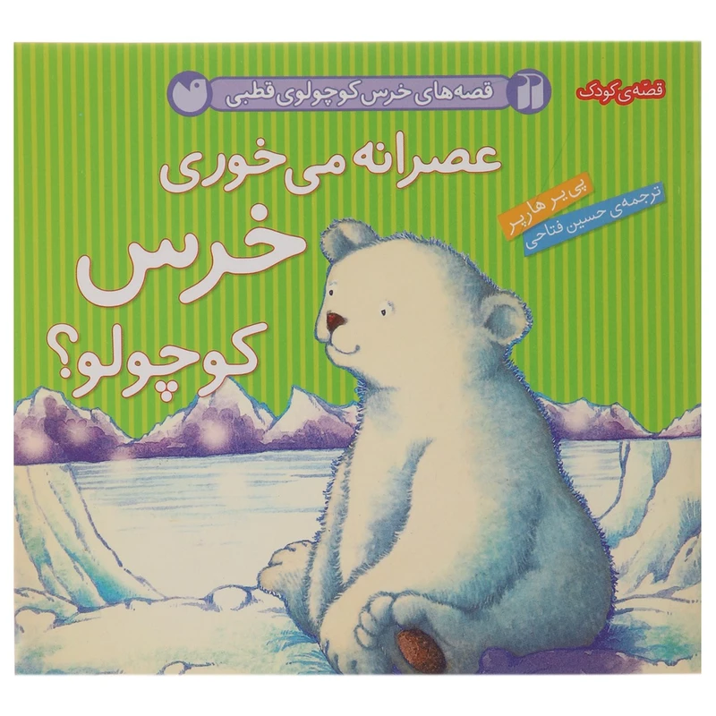 کتاب قصه های خرس کوچولوی قطبی عصرانه اثر پی یر هارپر