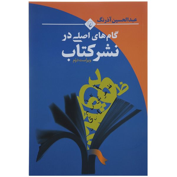 کتاب گام های اصلی در نشر کتاب اثر عبدالحسین آذرنگ کتاب گام های اصلی در نشر کتاب اثر عبدالحسین آذرنگ