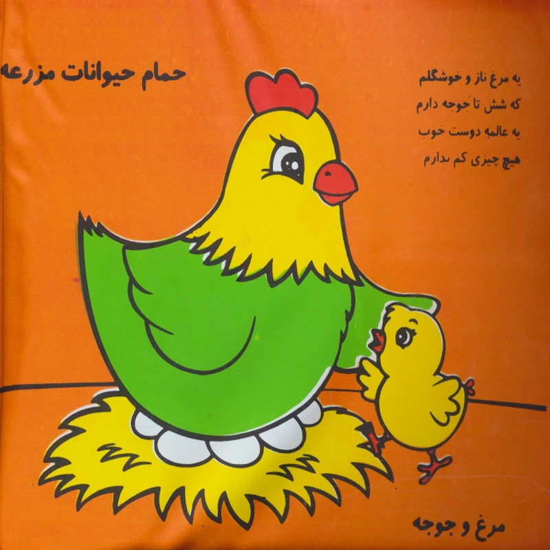 کتاب حمام حیوانات مزرعه مرغ و جوجه