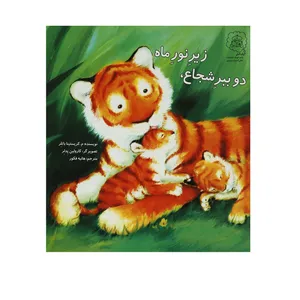 کتاب دو ببر شجاع زیر نور ماه اثر م کریستینا باتلر