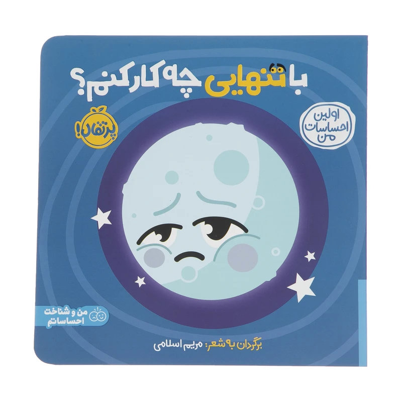 کتاب اولین احساسات من: با تنهایی چه کار کنم؟ اثر مریم اسلامی انتشارات پرتقال