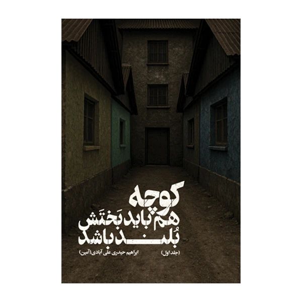 کتاب کوچه هم باید بختش بلند باشد اثر ابراهیم حیدری علی‌آبادی نشر متخصصان